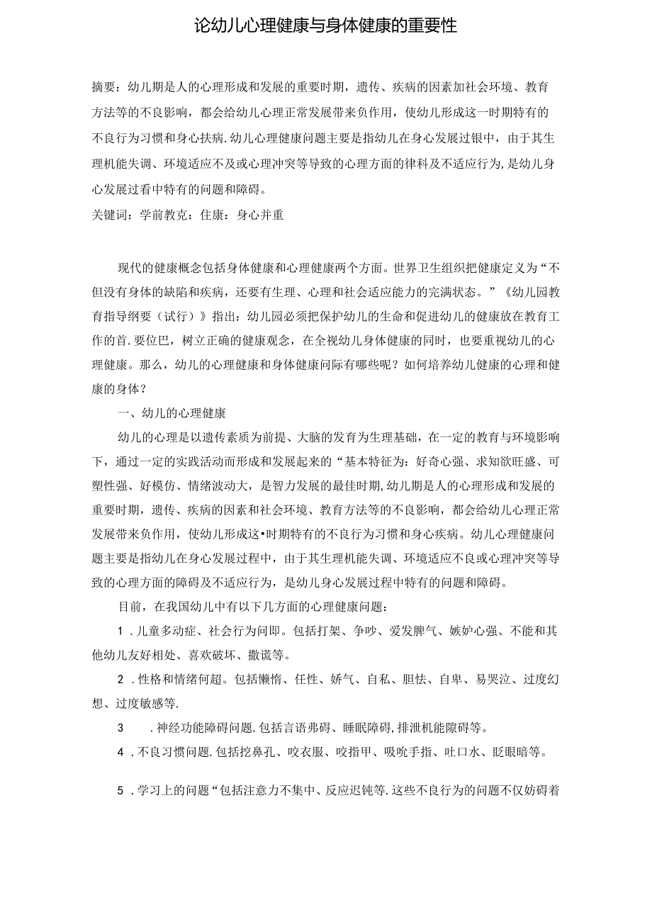 论幼儿心理健康与身体健康的重要性 论文.docx_第1页