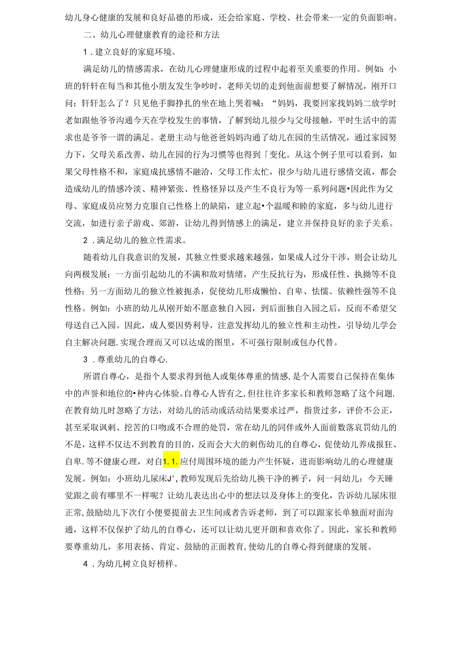 论幼儿心理健康与身体健康的重要性 论文.docx_第2页