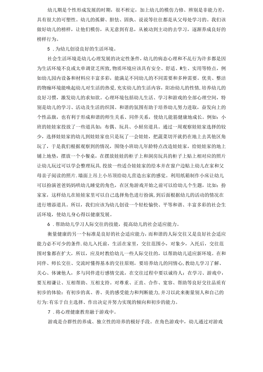 论幼儿心理健康与身体健康的重要性 论文.docx_第3页