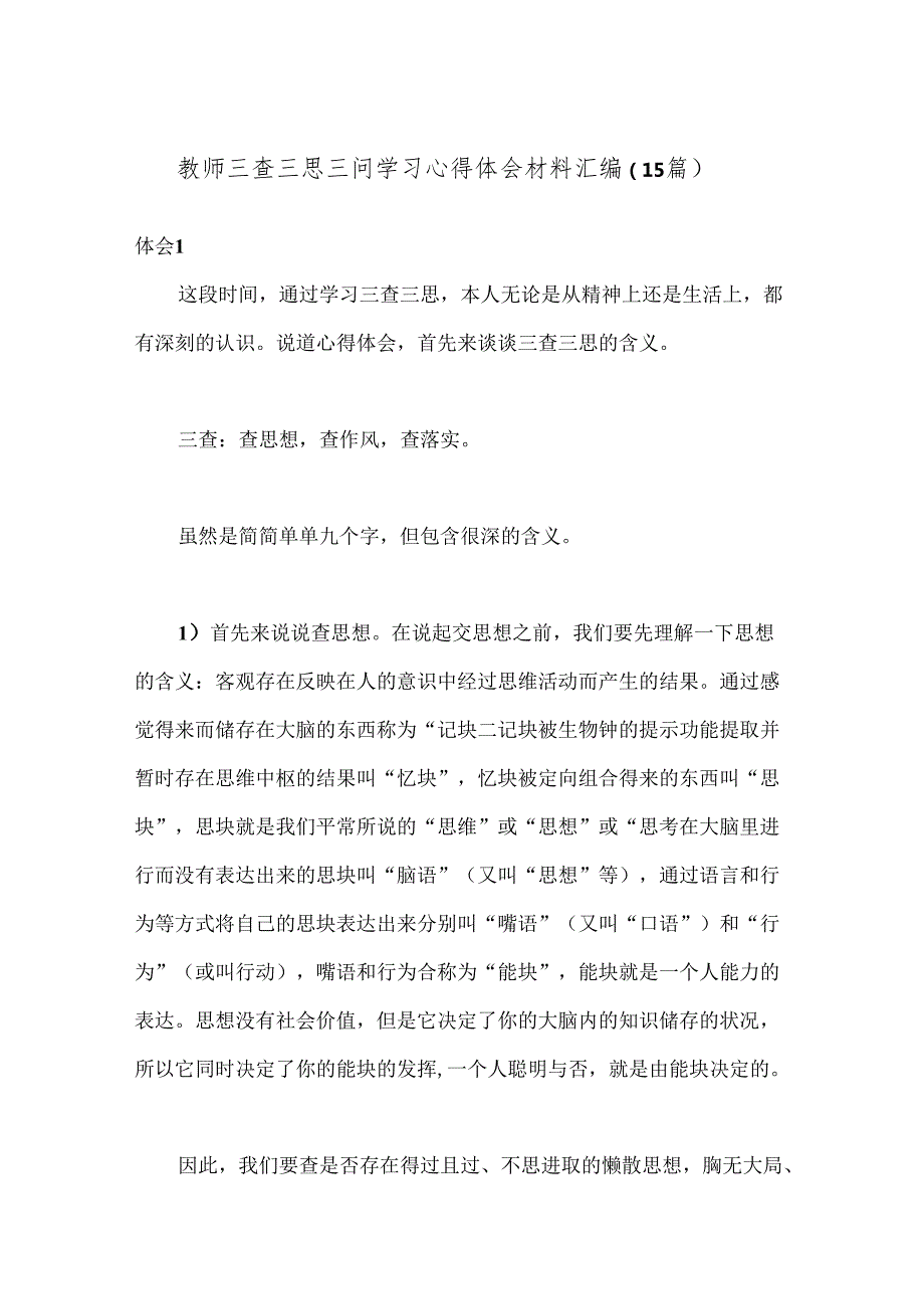 （15篇）教师三查三思三问学习心得体会材料汇编.docx_第1页