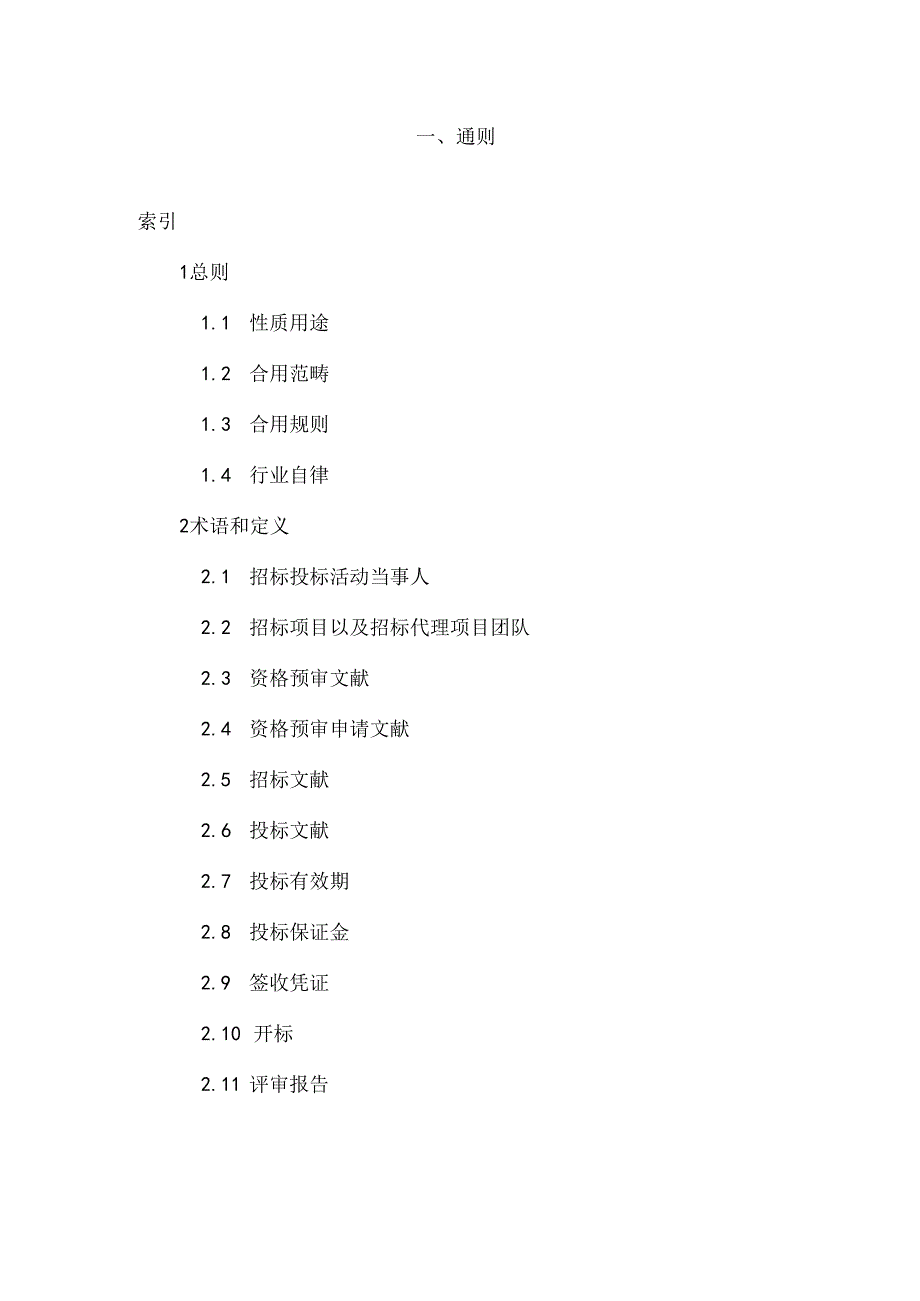 招标采购代理标准规范.docx_第2页