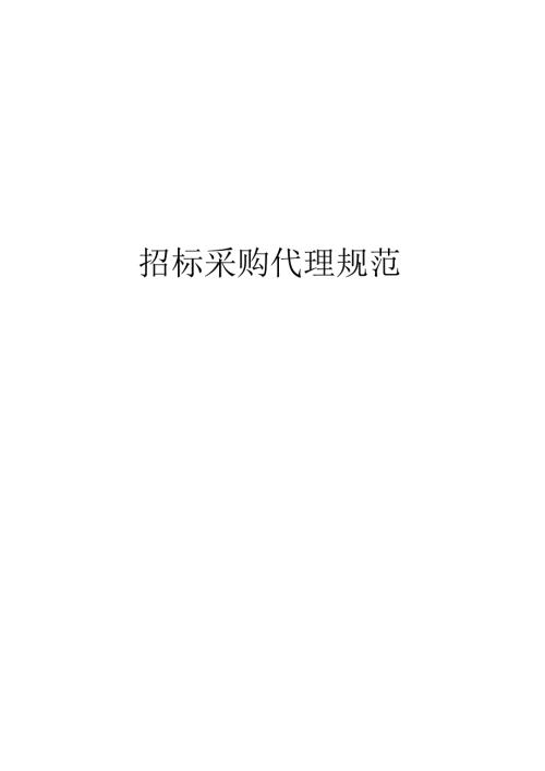 招标采购代理标准规范.docx