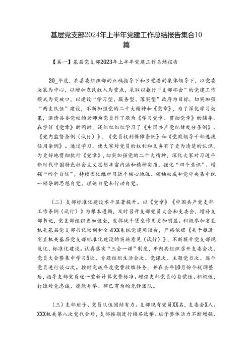 基层党支部2024年上半年党建工作总结报告集合10篇.docx