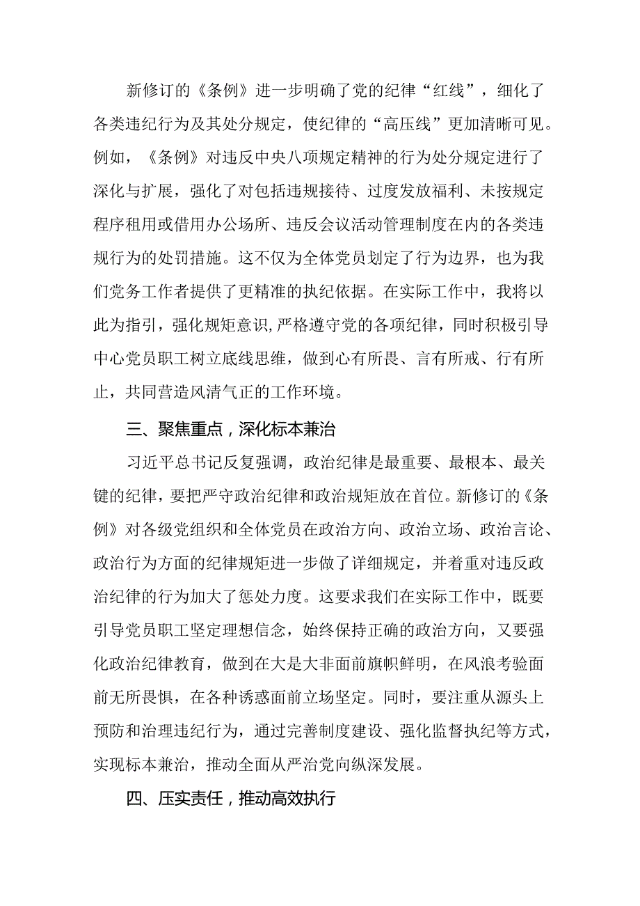 国企干部2024版新修订中国共产党纪律处分条例心得体会二十七篇.docx_第3页