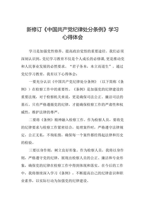 国企干部2024版新修订中国共产党纪律处分条例心得体会二十七篇.docx
