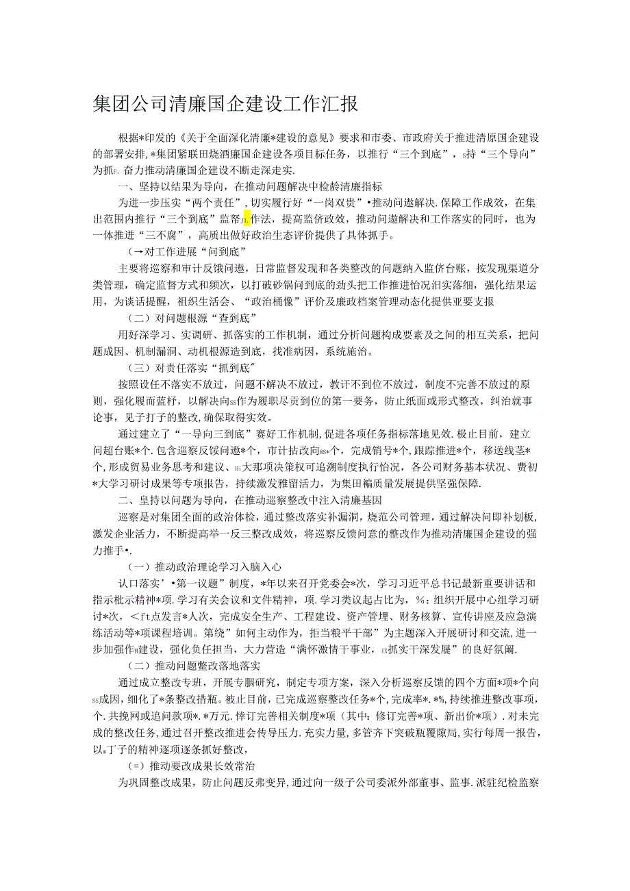 集团公司清廉国企建设工作汇报.docx_第1页