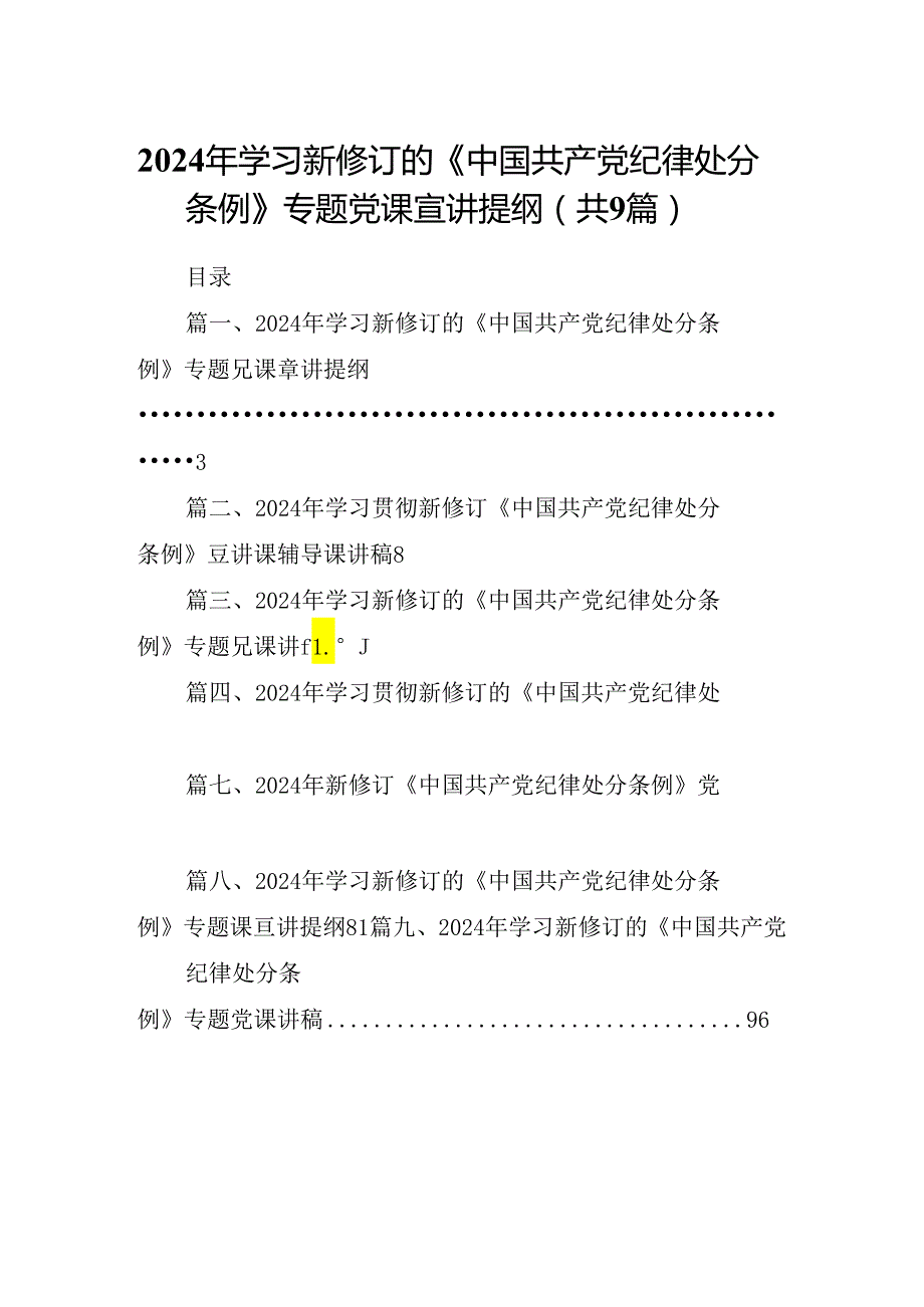 （9篇）2024年学习新修订的《中国共产党纪律处分条例》专题党课宣讲提纲通用精选.docx_第1页