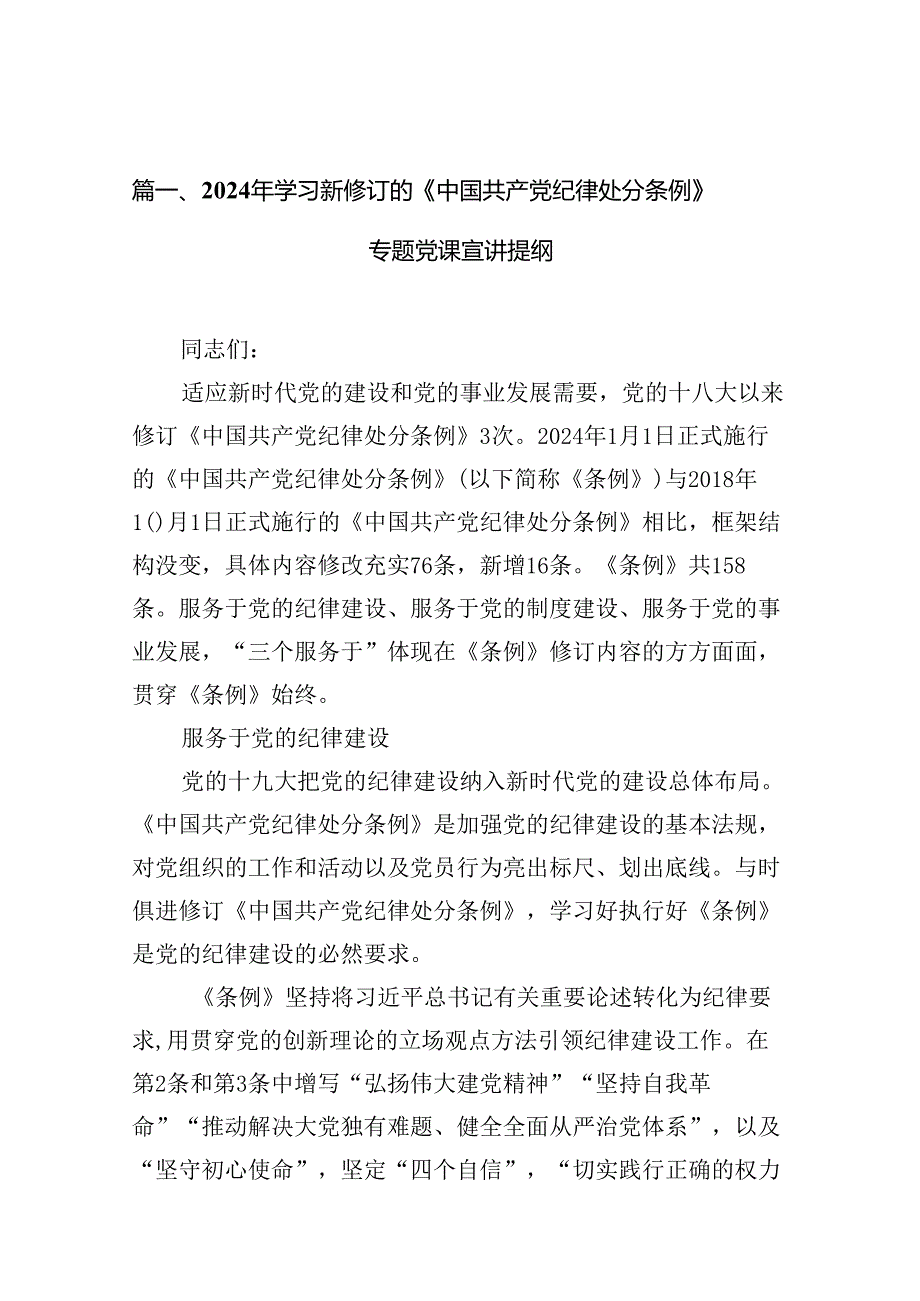 （9篇）2024年学习新修订的《中国共产党纪律处分条例》专题党课宣讲提纲通用精选.docx_第2页
