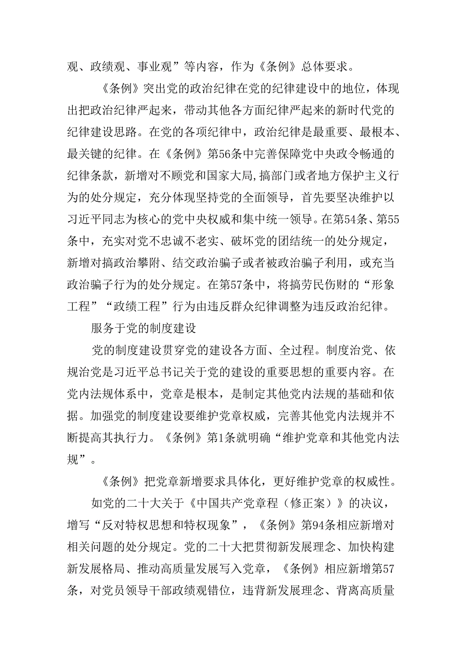 （9篇）2024年学习新修订的《中国共产党纪律处分条例》专题党课宣讲提纲通用精选.docx_第3页