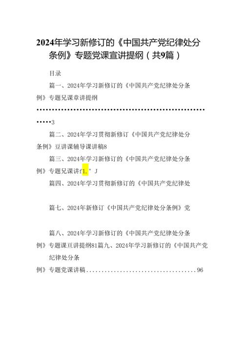 （9篇）2024年学习新修订的《中国共产党纪律处分条例》专题党课宣讲提纲通用精选.docx