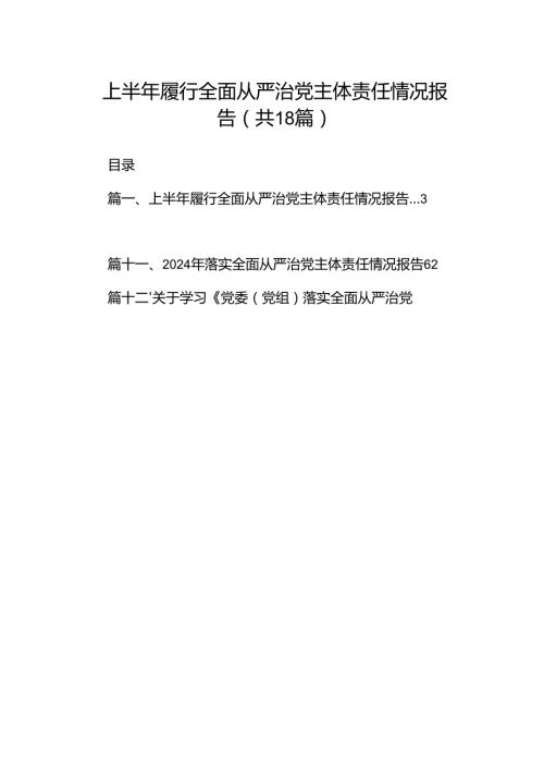 上半年履行全面从严治党主体责任情况报告18篇（详细版）.docx
