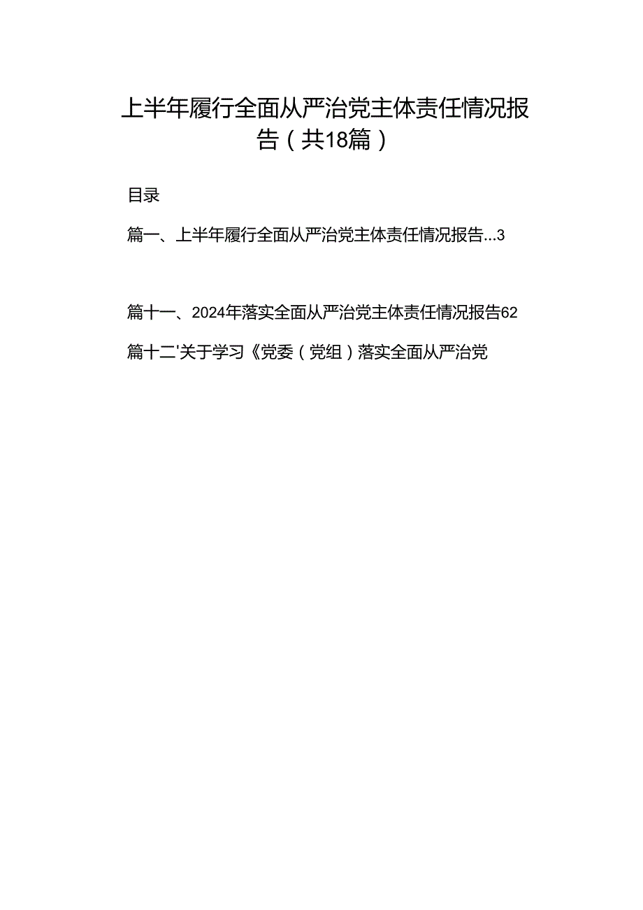上半年履行全面从严治党主体责任情况报告18篇（详细版）.docx_第1页