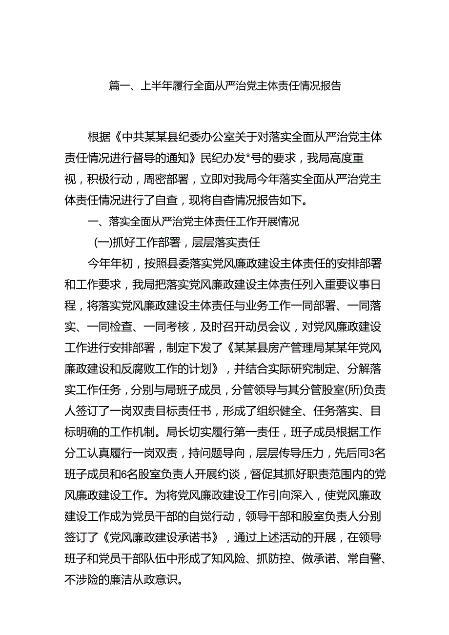 上半年履行全面从严治党主体责任情况报告18篇（详细版）.docx_第2页