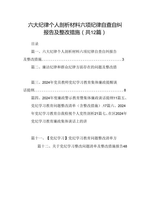 六大纪律个人剖析材料六项纪律自查自纠报告及整改措施(精选12篇合集).docx