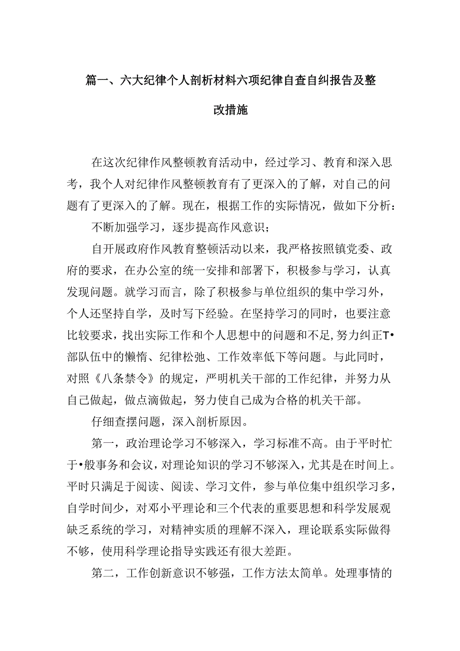 六大纪律个人剖析材料六项纪律自查自纠报告及整改措施(精选12篇合集).docx_第2页