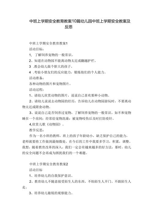 中班上学期安全教育教案10篇 幼儿园中班上学期安全教案及反思.docx