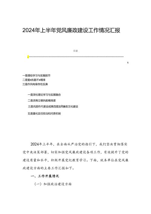 2024年上半年党风廉政建设工作情况汇报.docx