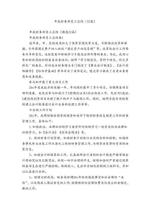 年底财务部员工总结（32篇）.docx