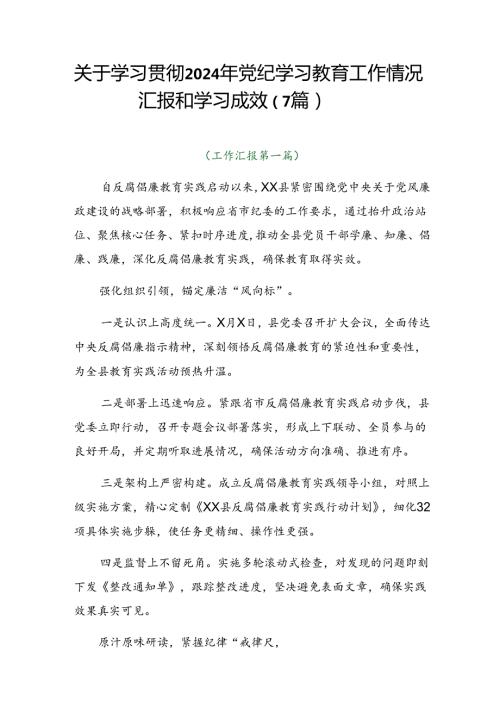 关于学习贯彻2024年党纪学习教育工作情况汇报和学习成效（7篇）.docx