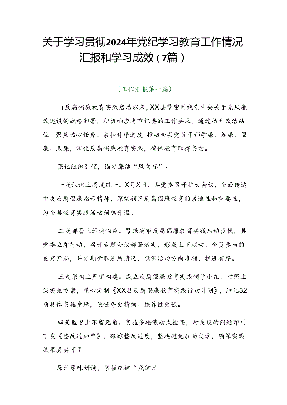 关于学习贯彻2024年党纪学习教育工作情况汇报和学习成效（7篇）.docx_第1页