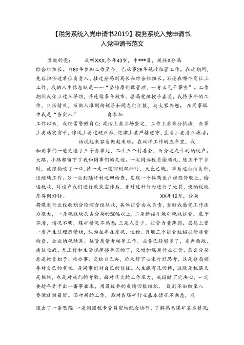 【税务系统入党申请书】税务系统入党申请书入党申请书范文.docx