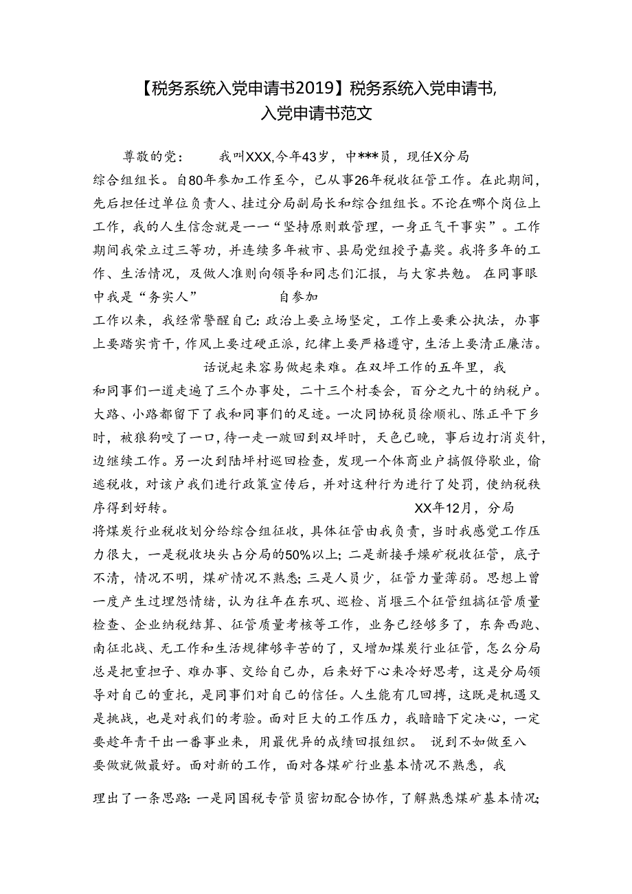 【税务系统入党申请书】税务系统入党申请书入党申请书范文.docx_第1页