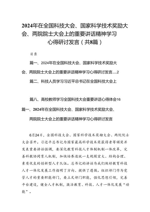 (八篇)2024年在全国科技大会、国家科学技术奖励大会、两院院士大会上的重要讲话精神学习心得研讨发言（精选）.docx