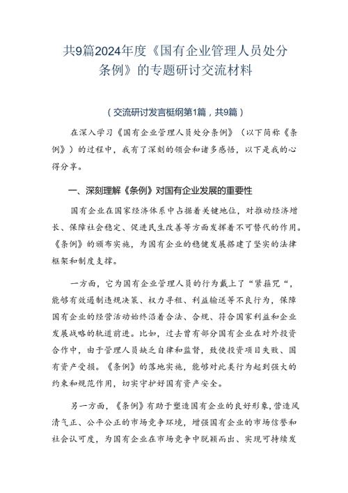 共9篇2024《国有企业管理人员处分条例》的专题研讨交流材料.docx