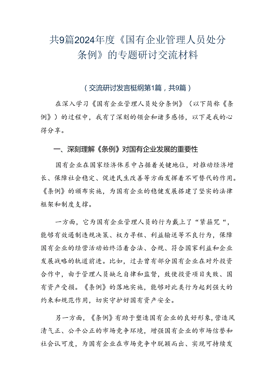 共9篇2024《国有企业管理人员处分条例》的专题研讨交流材料.docx_第1页