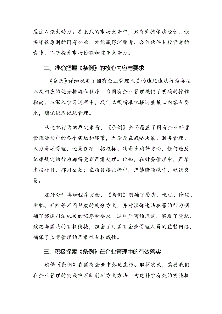 共9篇2024《国有企业管理人员处分条例》的专题研讨交流材料.docx_第2页