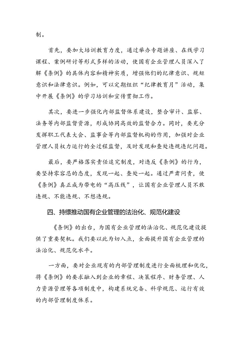 共9篇2024《国有企业管理人员处分条例》的专题研讨交流材料.docx_第3页