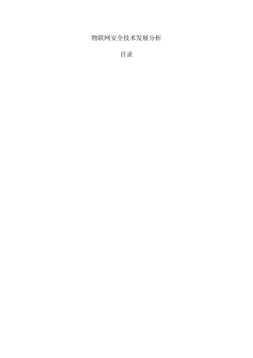 物联网安全技术发展分析.docx