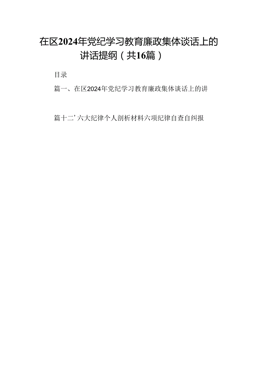 在区2024年党纪学习教育廉政集体谈话上的讲话提纲16篇（详细版）.docx_第1页