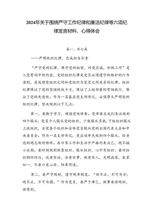 2024年关于围绕严守工作纪律和廉洁纪律等六项纪律发言材料、心得体会.docx