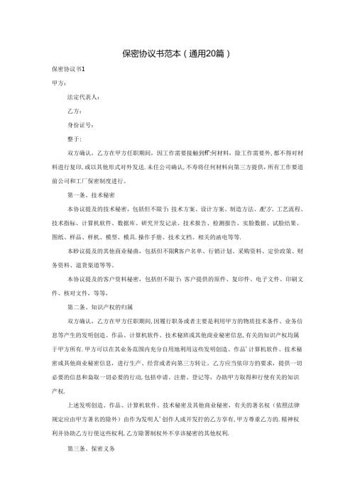 保密协议书范本(通用20篇).docx