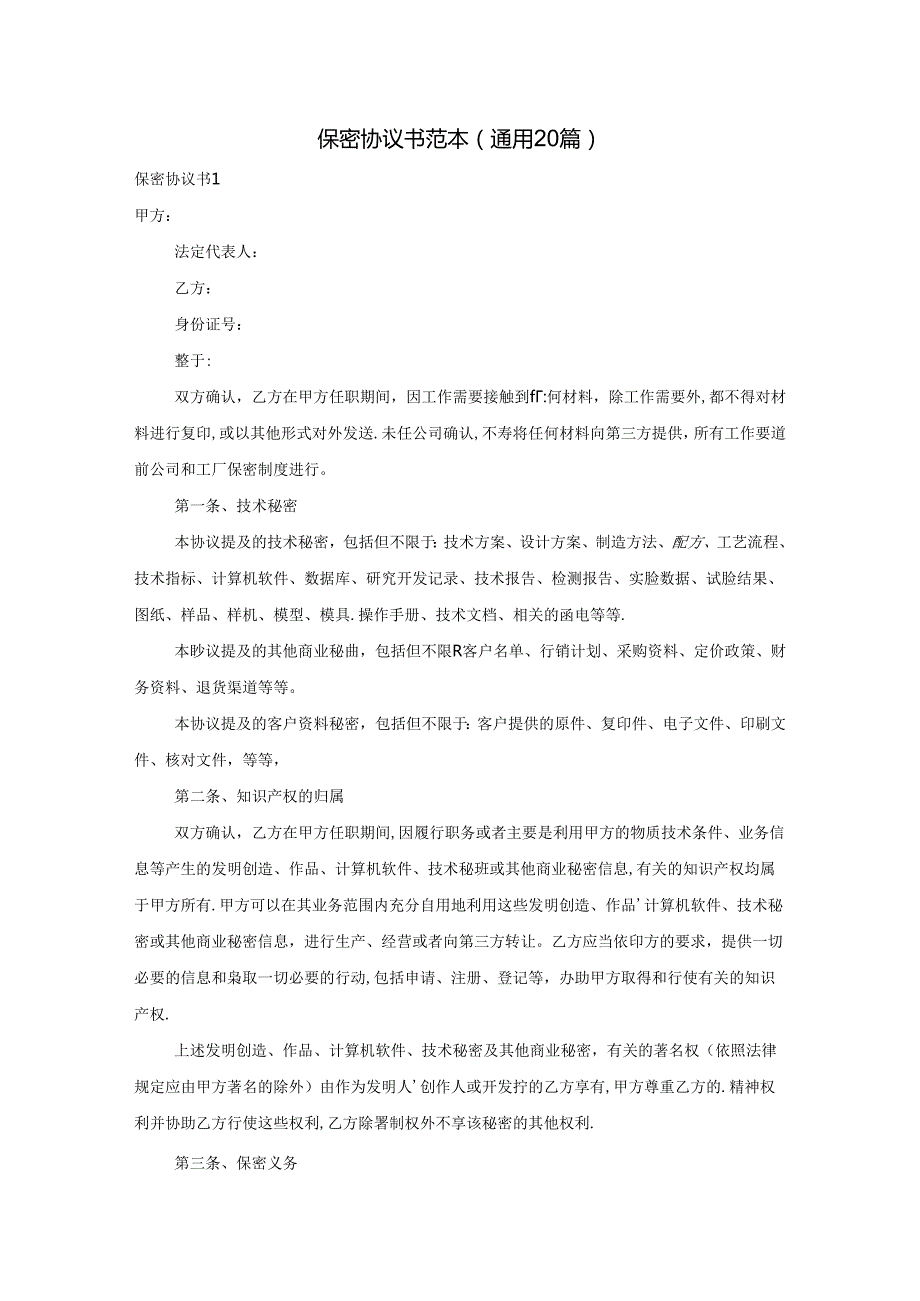 保密协议书范本(通用20篇).docx_第1页