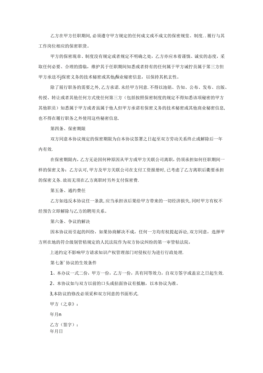 保密协议书范本(通用20篇).docx_第2页