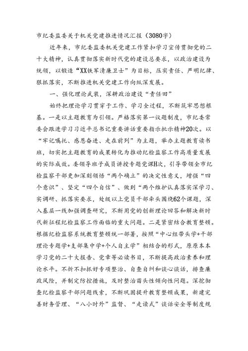 市纪委监委关于机关党建推进情况汇报（3080字）.docx