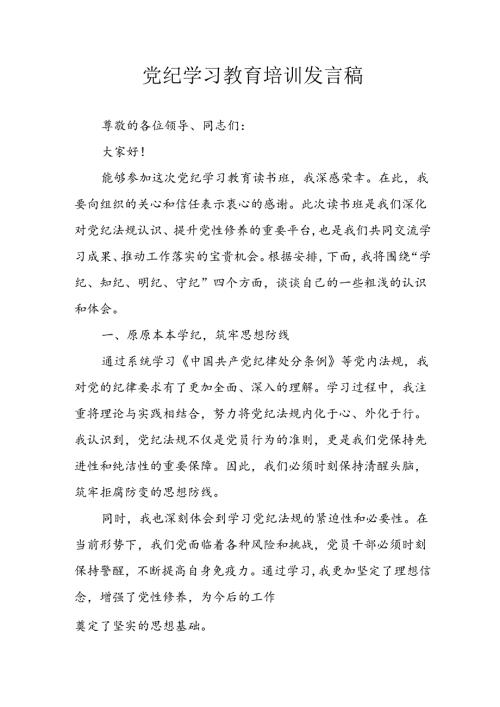 学习2024年党纪专题教育讲话稿 （合计4份）.docx