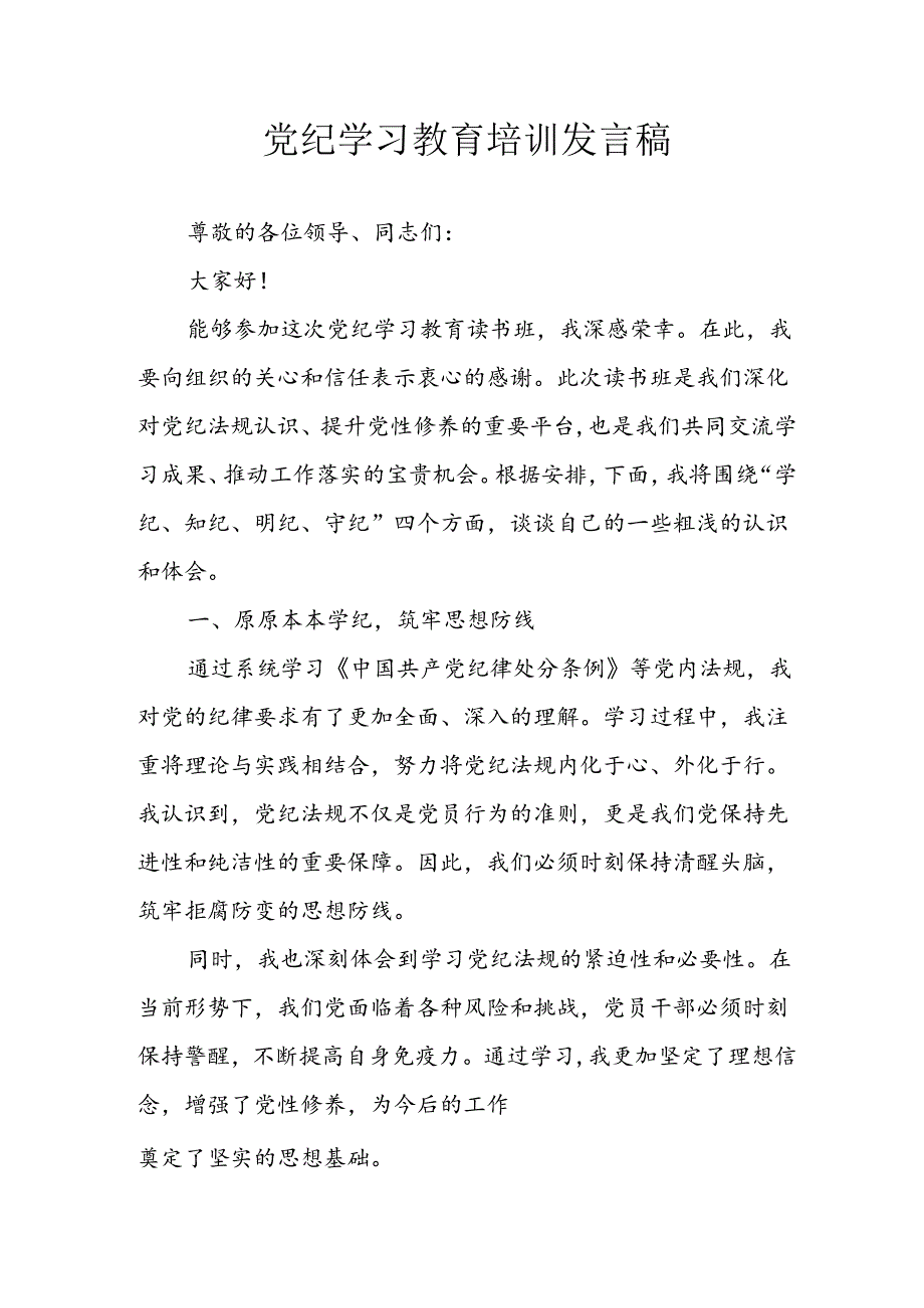学习2024年党纪专题教育讲话稿 （合计4份）.docx_第1页