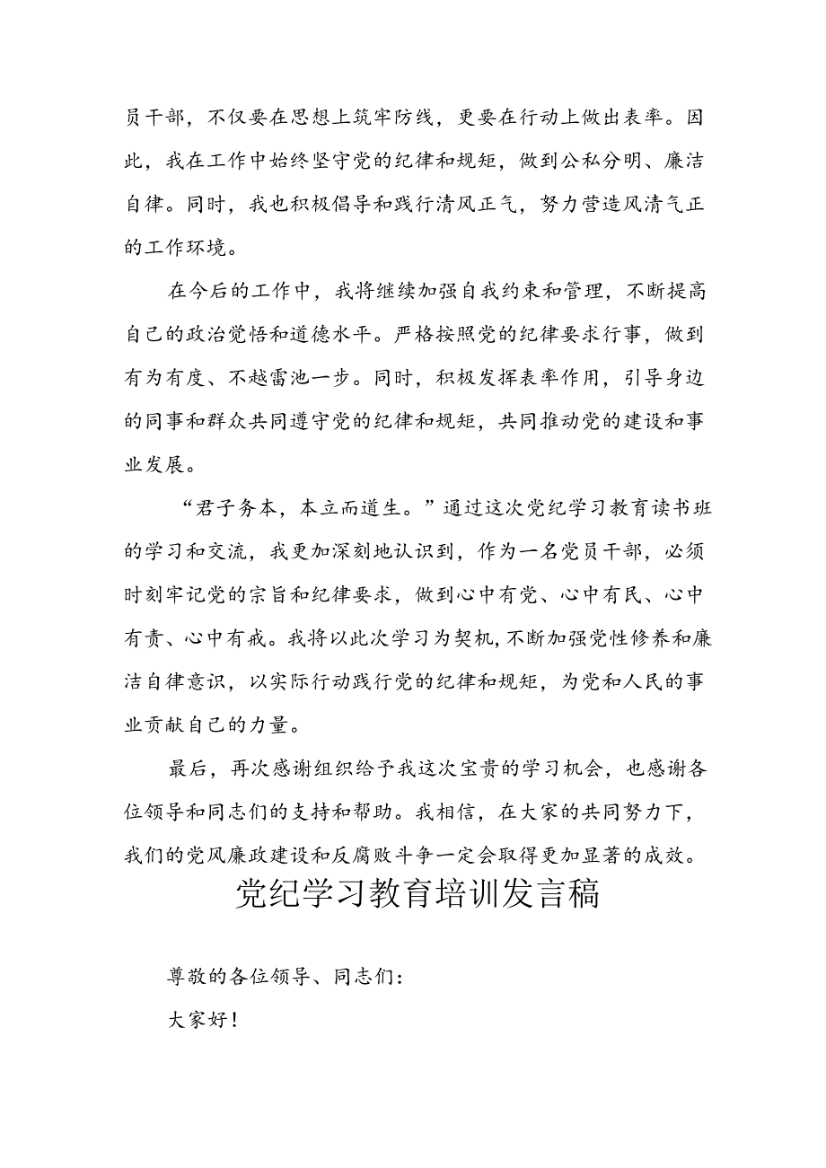 学习2024年党纪专题教育讲话稿 （合计4份）.docx_第3页
