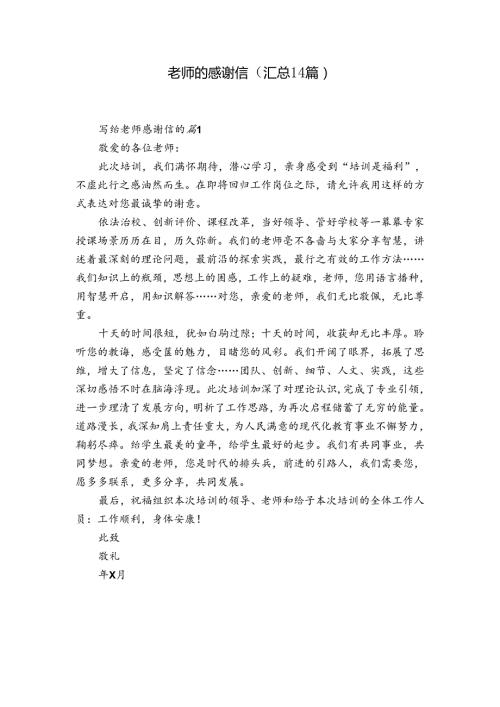 老师的感谢信（汇总14篇）.docx
