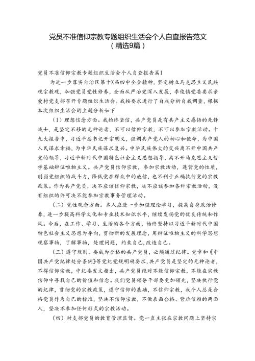 党员不准信仰宗教专题组织生活会个人自查报告范文(精选9篇).docx