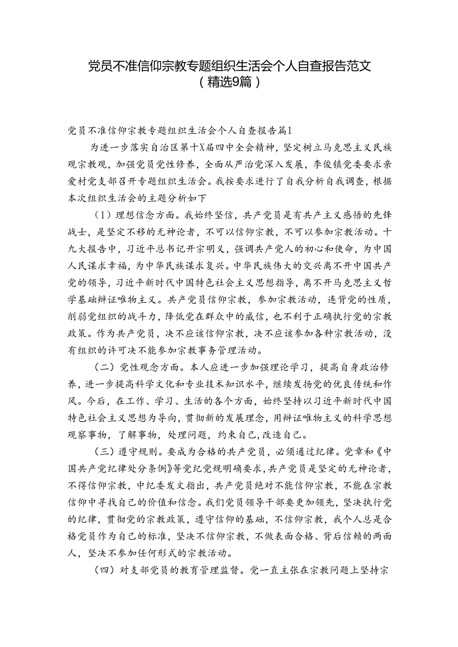 党员不准信仰宗教专题组织生活会个人自查报告范文(精选9篇).docx_第1页