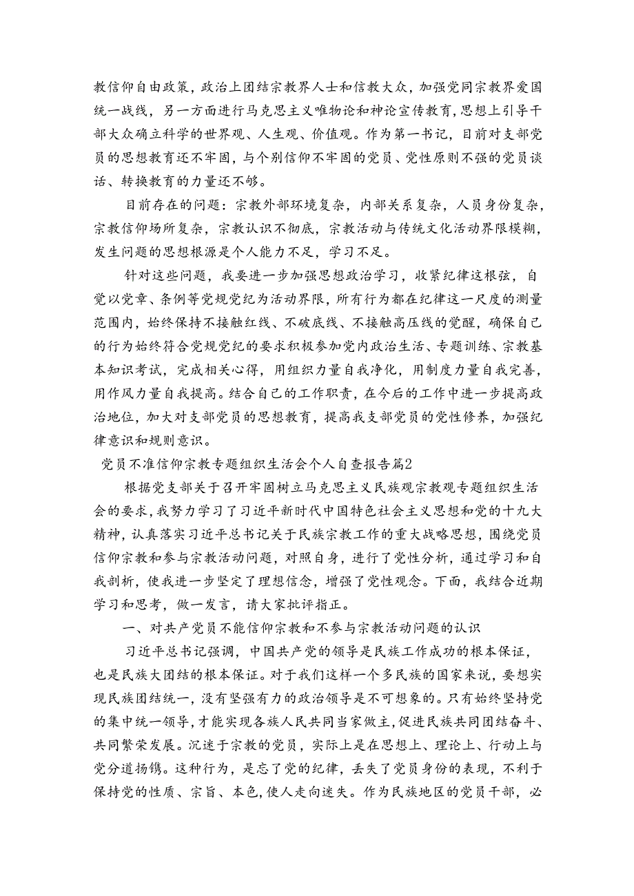 党员不准信仰宗教专题组织生活会个人自查报告范文(精选9篇).docx_第2页