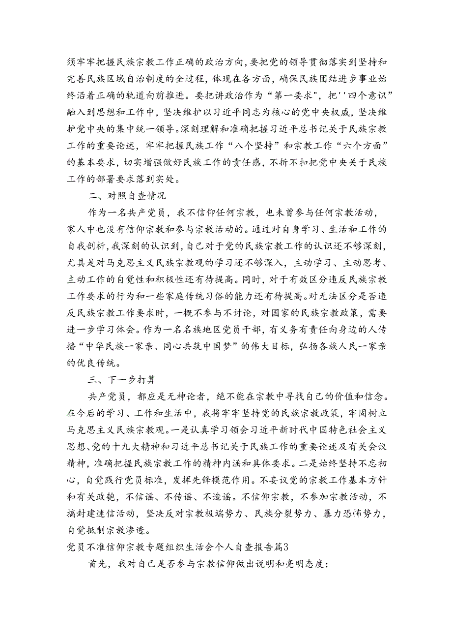 党员不准信仰宗教专题组织生活会个人自查报告范文(精选9篇).docx_第3页