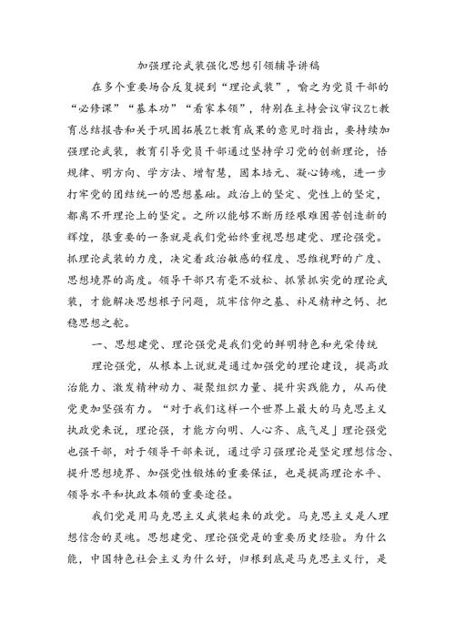 加强理论武装强化思想引领辅导讲稿.docx