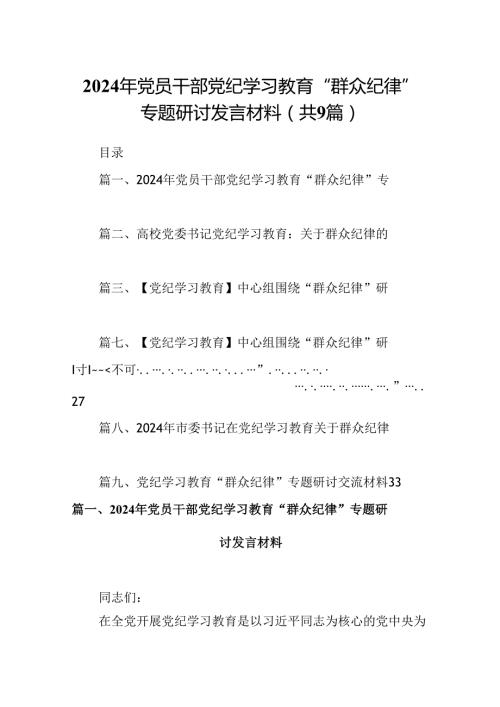 9篇2024年党员干部党纪学习教育“群众纪律”专题研讨发言材料专题资料.docx