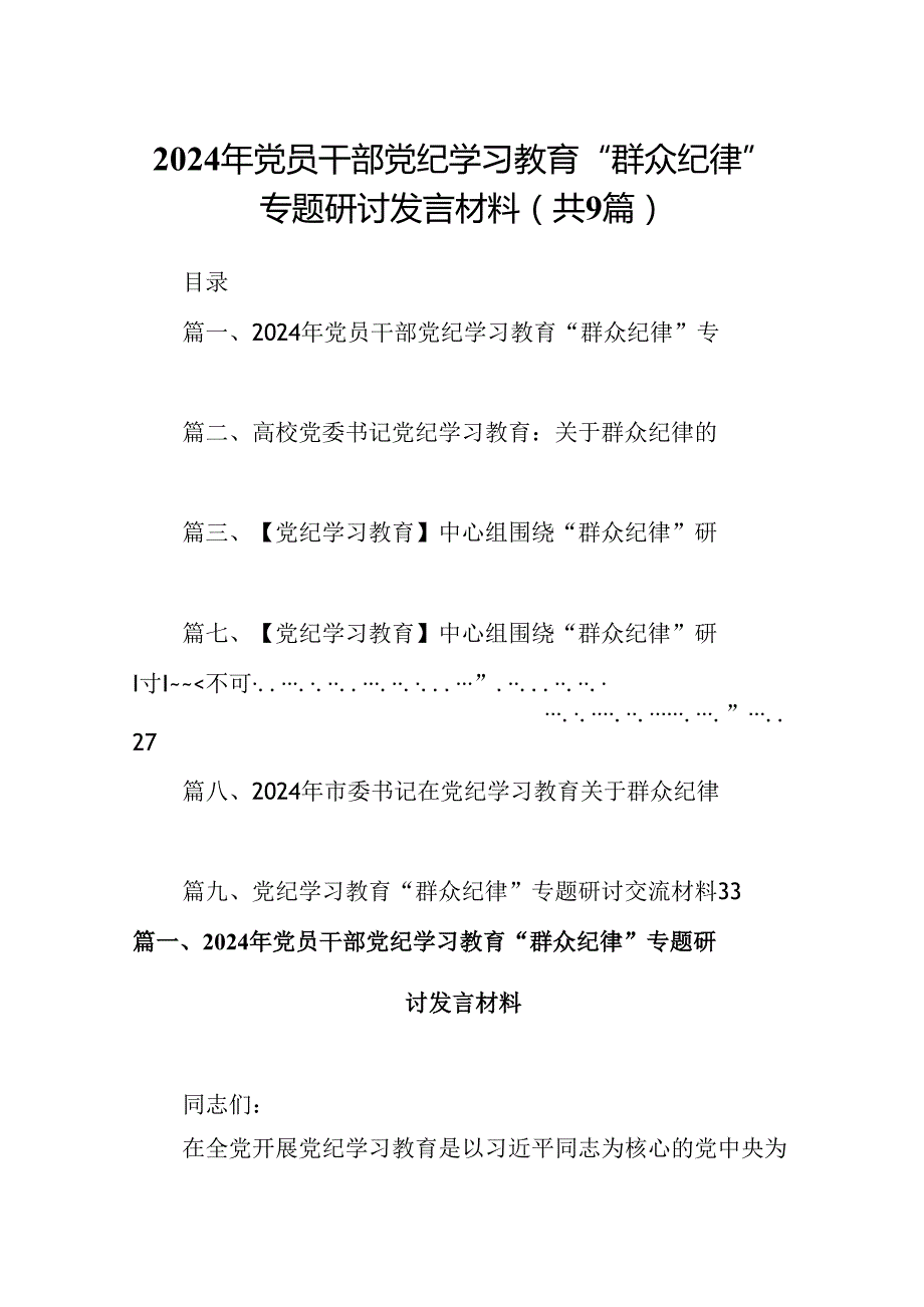 9篇2024年党员干部党纪学习教育“群众纪律”专题研讨发言材料专题资料.docx_第1页