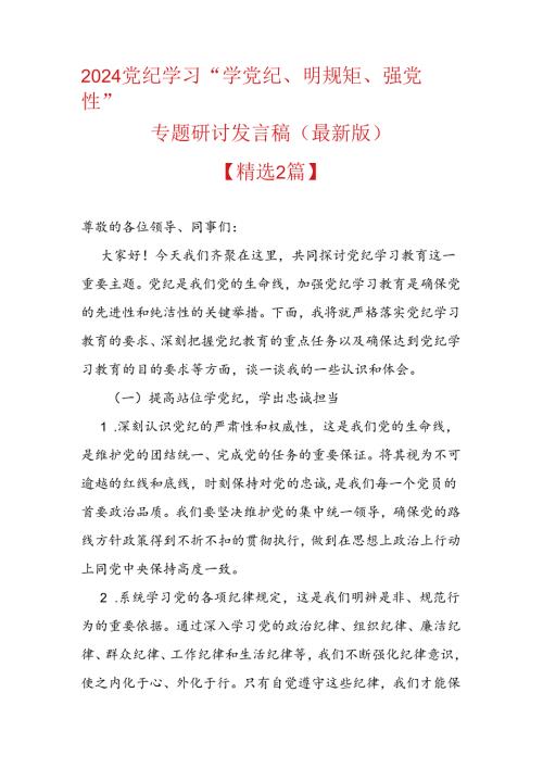 2024党纪学习“学党纪、明规矩、强党性”专题研讨发言稿（最新版）.docx